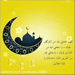 کلیپ زیبای ماه رمضان | ادعیه ی ماه رمضان | ماه مبارک رمضان