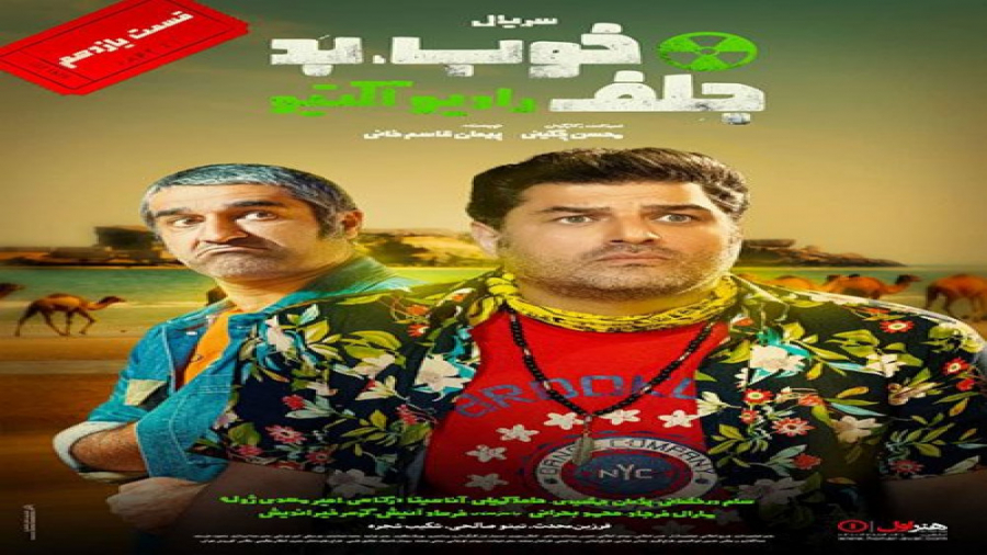 دانلود تیزر سریال خوب بد جلف 11 یازدهم زمان97ثانیه