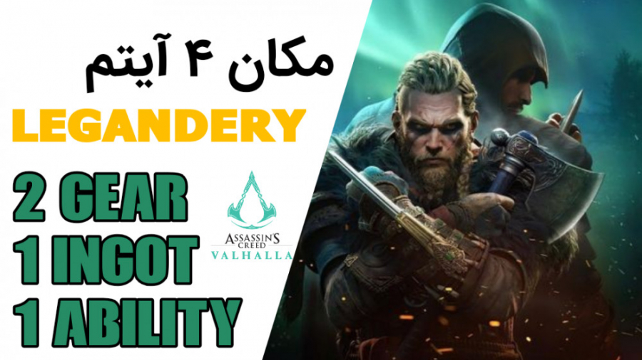 آیتم های لجندری assassins creed valhalla