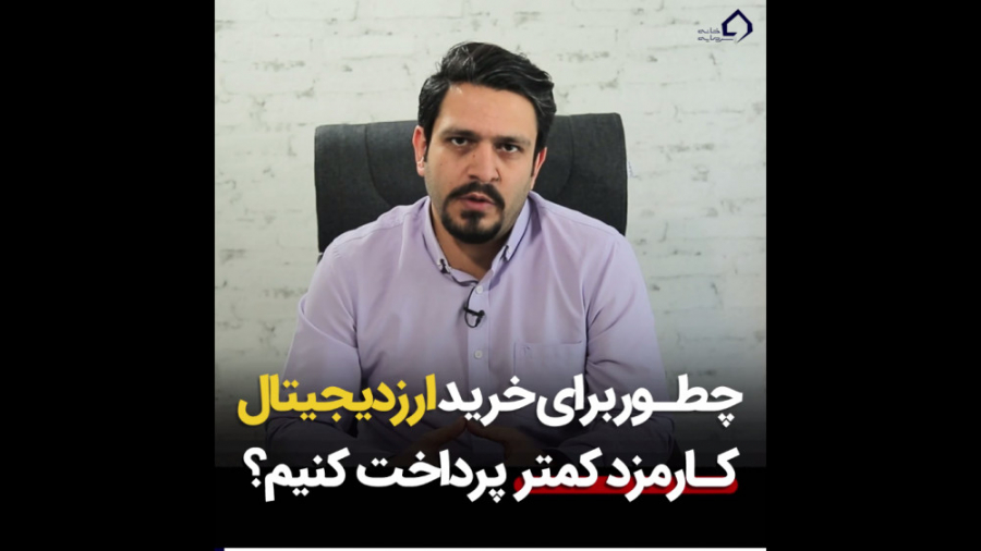 خرید , ارز , دیجیتال , کارمزد , کمتری , پرداخت , کنیم؟ , ویدیو , ببینید , راهکارهای , کاهش , ارزهای , آشنا , شوید!