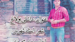 داشلی بولاغ استاد شهریار