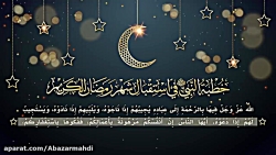تبریک ماه رمضان | نماهنگ خطبه پیامبر پیشواز ماه رمضان | اباذر الحلواجي