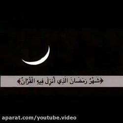 کلیپ زیبای ماه رمضان | ادعیه ماه رمضان | کلیپ ماه مبارک رمضان