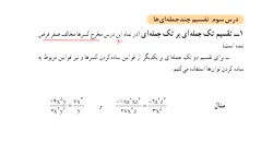 تدریس صفحه ۱۲۶ کتاب ریاضی نهم(تقسیم چند جمله ای ها)