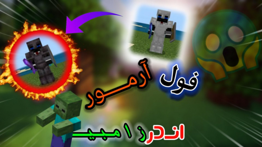 ندرایت خوردیم اندر زامبی 9 ماین کرافت minecraft ماینکرافت