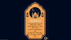 اعلام مراسم ماه رمضان 1442 قمری