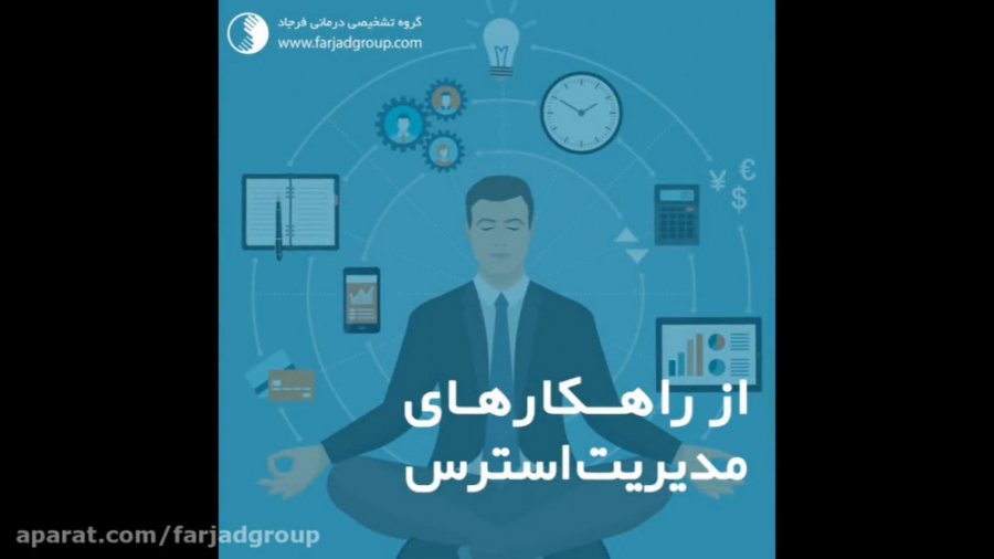 از راهکارهای مدیریت استرس