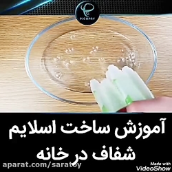 آموزش اسلایم شفاف