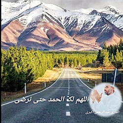 اللهم لک الحمد حتی ترضی،،القاری عبدالرحمن اکبری