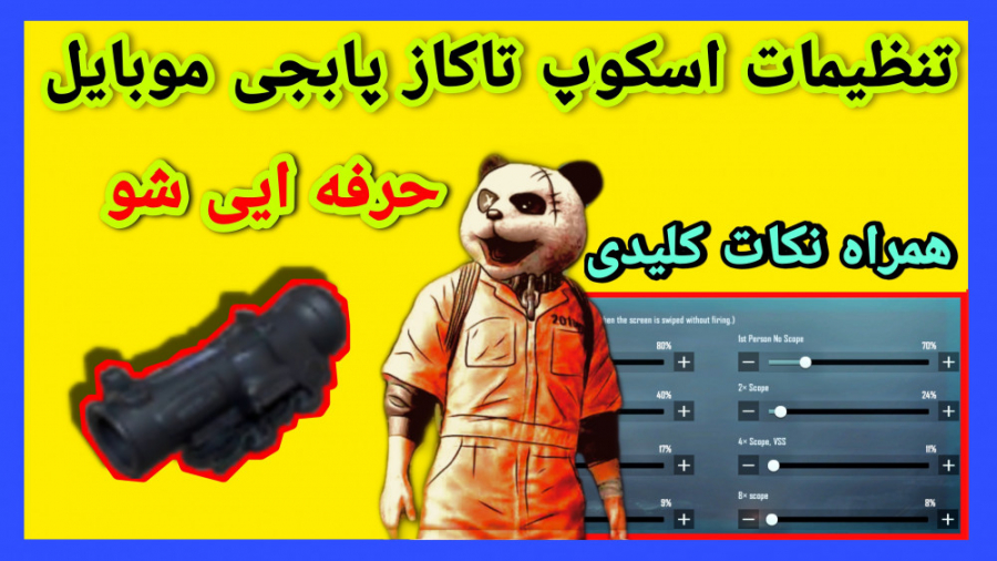 تنظیمات اسکوپ پابجی موبایل،تنظیمات اسکوپ تاکاز ماموپلاستی