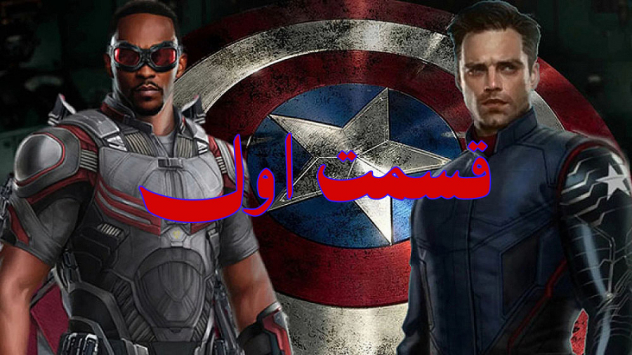 The Falcon and Winter Soldier سریال فالکون و سرباز زمستان قسمت اول زمان2836ثانیه