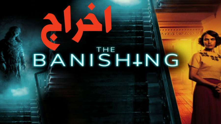 فیلم اخراج The Banishing بشدت ترسناک ، درام | 2021 زمان5478ثانیه