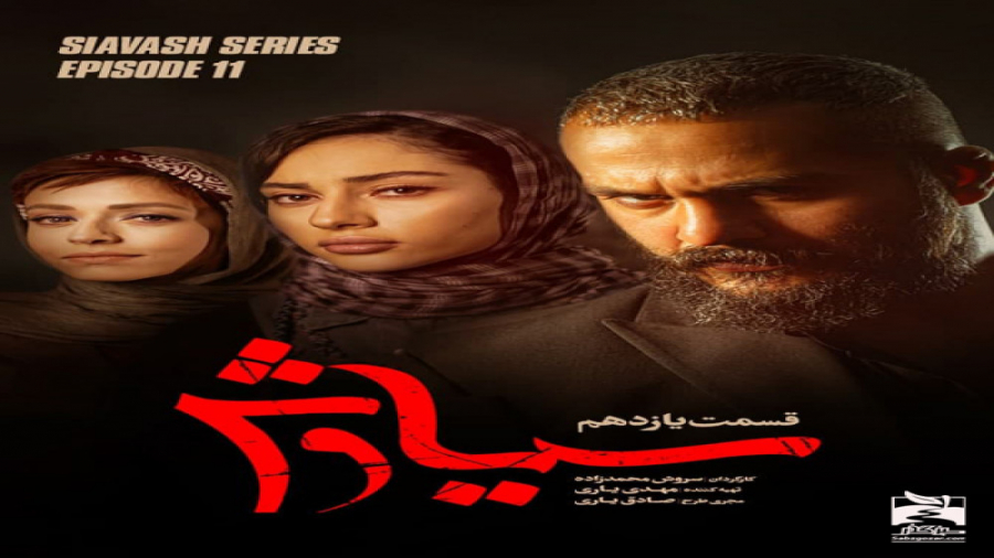 سریال سیاوش - قسمت 11 زمان346ثانیه