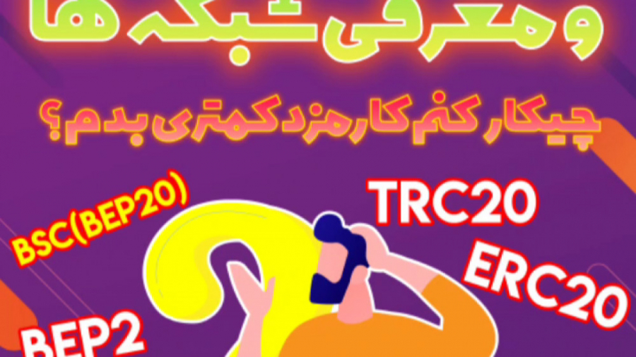انتقال , رمزارز , معرفی , شبکه , TRC20 , Erc20 , Bsc , Bep2 , آموزش , کامل , زمینه , ارز , دیجیتال , تحلیل , تکنیکال , آدرس , اینستاگرام , https: , instagram , com , arekcrypto?igshid=16pe3ui4q318p
ممنونم , لایک , کامنت , اشتراک , کمک , میکنید , محتوای , بهتری , تولید , ️
آینده , یعنی , کیریپتو , معامله , گری , وب , سایت , www , arekcrypto