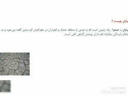 توانمندی بیابان ها * عاطفه بهنام راد * دبیرستان دخترانه مفتاح دوره اول