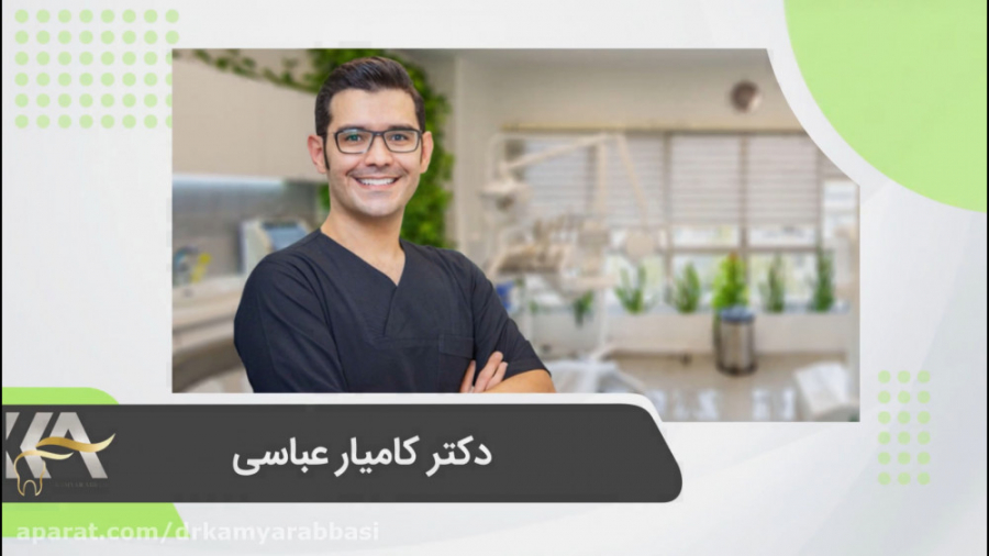 دکتر کامیار عباسی (متخصص پروتزهای دندانی، زیبایی و ایمپلنت) دکتر کامیار عباسی