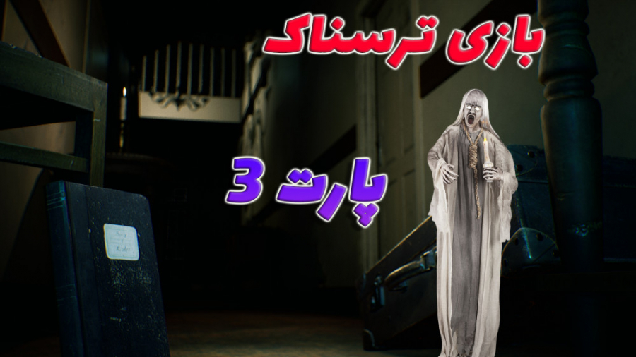 گیم پلی بازی ترسناک جانور درون پارت 3 The Beast inside Gameplay Part3