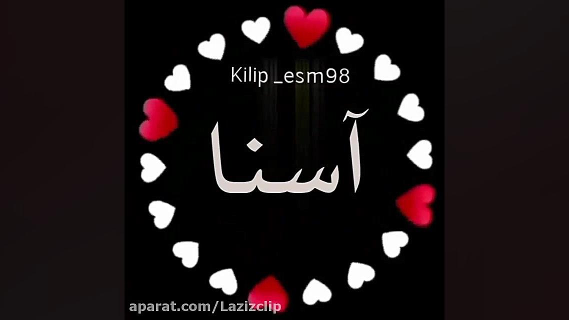 کلیپ اسم آسنا . کلیپ اسمی عاشقانه. کلیپ اسمی آسنا ابرسانی پوست