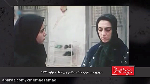 سكانسی با حضور گلاب آدينه، باران كوثری و حميرا رياضی در فيلم «زير پوست شهر» زمان60ثانیه