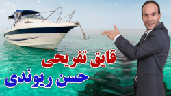 حسن ریوندی - قایق تفریحی حسن ر...
