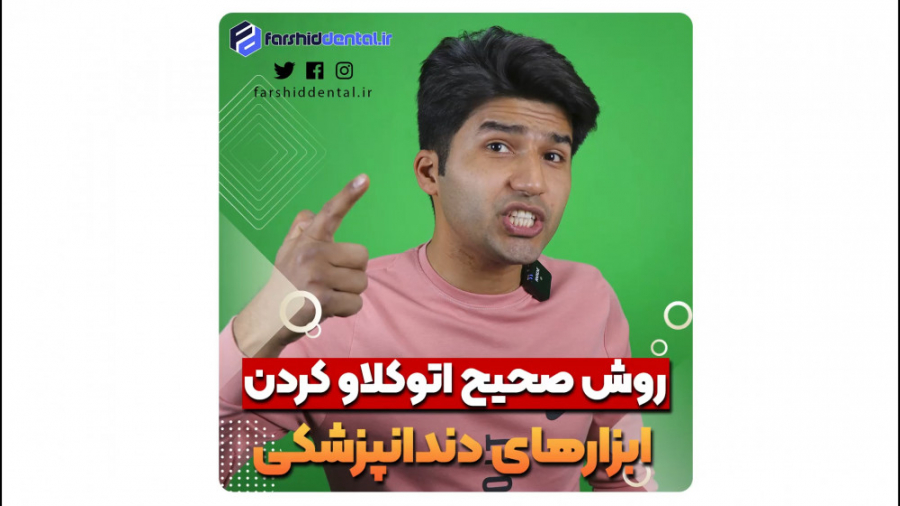 روش صحیح اتوکلاو کردن ابزار دندانپزشکی تزریق ژل