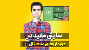 آموزش , سایتی , مفید , جامع , حوزه , ارزهای , دیجیتال , (بخش , اول) , ویدیو , مفصل , سایت , کوین , (coin360) , پردازم , خواهید , نقشه , لحظه , چک , رمز , ارزهایی , بازه , زمانی , مد , نظرتان , بیشترین , رشد , افت , قیمت , شناسایی , دست , ندهید , تعامل , بنده , توانید , پیج , مرا , اینستاگرام , کنید:
https: , www , instagram , com , daneshvar