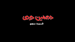 سریال دده مین دردی (قسمت سوم)
