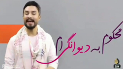 محکوم به دیوانگی ام می دانی ||...