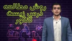 روش مطالعه درس زیست شناسی