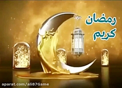 کلیپ برای ماه مبارک رمضان