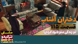 قسمت ۱۱۵ سریال دختران آفتاب خل...