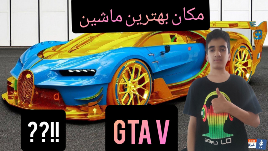 مکان بهترین و پر سرعت ترین ماشین در gta v. . . جی تی ای وی