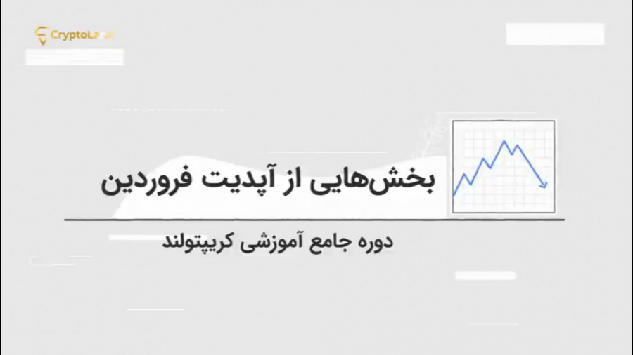 بخش , آپدیت , فروردین , دوره , جامع , آموزشی , کریپتولند , بخش‌هایی , «دوره , کریپتولند» , اضافه , مشاهده , اطلاعات , تکمیلی , کریپتولند

https: , cryptoland , academy , course , cryptoland-comprehensive-training-course , ️️️️️️️️️️
️ , درصورتی , سوالی , دارید , نیاز , مشاوره , راه‌های , ارتباط , باشید

️ , 021-87700124 , @CryptoLandAc , CryptoLand , Academy , (http: , )