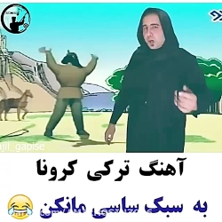 مسخره آهنگ ساسی دکتر زبان مادر...