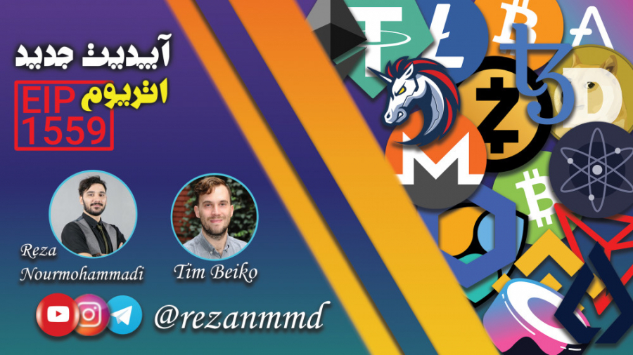 آپدیت , اتریوم , برنامه , زنده , اینستاگرامی , مشترک , Tim , Beiko , (عضو , اصلی , تیم , اتریوم) , اختصاصی , آپدیت‌های , اوایل , سال , تاثیرات , آن‌ها , صحبت , می‌کند , https: , karagroup , %d8%a2%d9%be%d8%af%db%8c%d8%aa%e2%80%8c%d9%87%d8%a7%db%8c%db%8c-%da%a9%d9%87-%d8%af%d8%b1-%d9%85%d8%b3%db%8c%d8%b1-%d8%a7%d8%aa%d8%b1%db%8c%d9%88%d9%85-%d9%82%d8%b1%d8%a7%d8%b1-%d8%af%d8%a7%d8%b1 , معرفی , جایگاه Beiko  Tim در , اتریوم 
آپدیت EIP1559 
تغییراتی , آپدیت EIP1559 در , روش , تخمین , کارمزد , ایجاد , می‌کند 
روش , کا