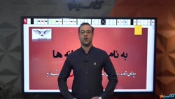 جلسه اول نکته و تست کنکور1400...