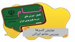 پایه دوم ، نمایش کسر ها، خانم ایرانی