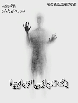 استوری کتاب راز تنهایی