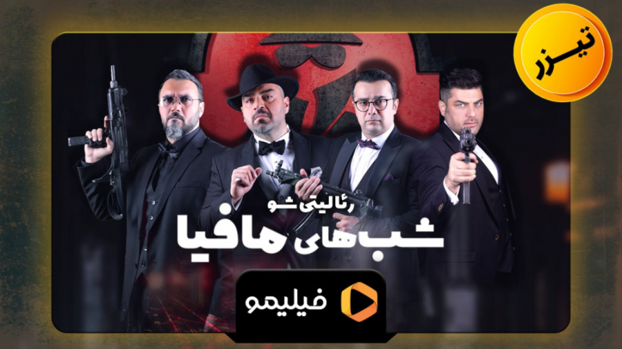 شب های مافیا ۲ فصل سوم قسمت اول زمان41ثانیه