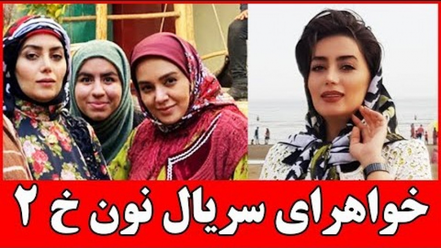 معرفی دختران سریال نون خ 2 ،  همسر ،  شوهر ،  زندگی شخصی ، سریال ایرانی زمان351ثانیه