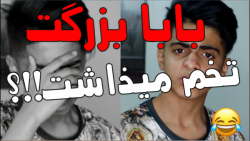 بابا بزرگت تخم مرغ میذاشت!!!؟؟...