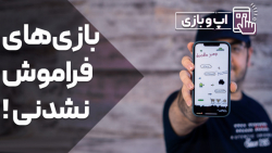 ۷ بازی فراموش نشدنی!!!