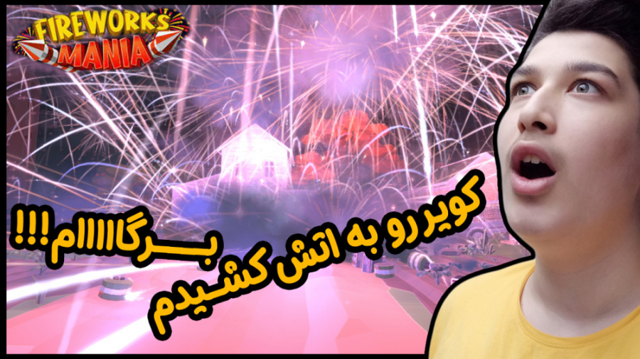 کویر را به اتیش کشیدم(بـــــــــــرگام | (fireworks mania (part 2