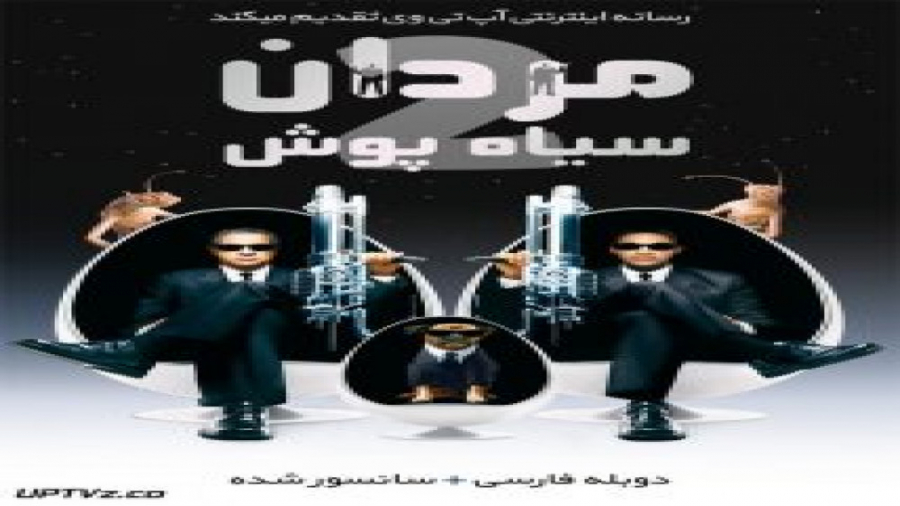 فیلم مردان سیاه پوش 2 2002 Men in Black II دوبله فارسی زمان5047ثانیه
