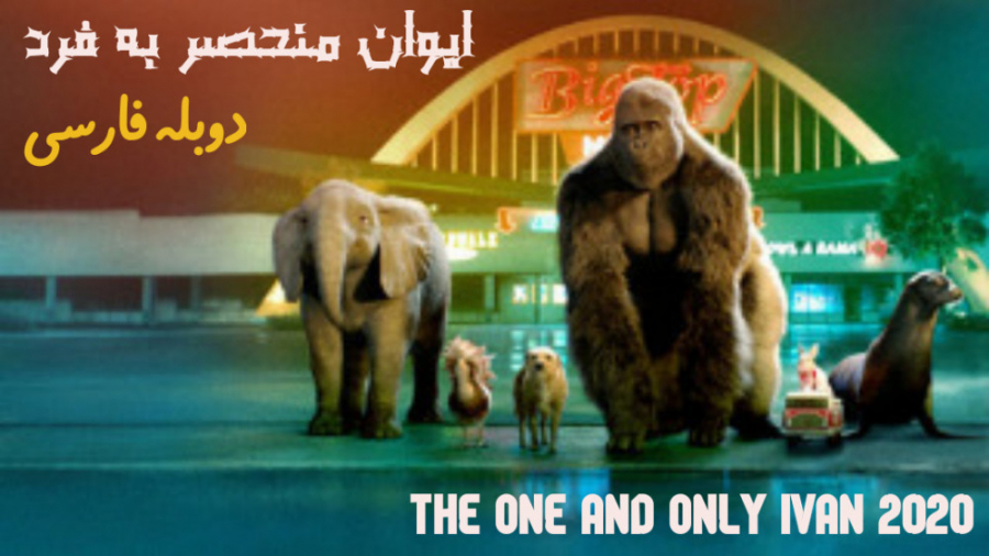 فیلم انیمیشن ایوان منحصر به فرد The One and Only Ivan | 2020 | دوبله فارسی زمان5707ثانیه