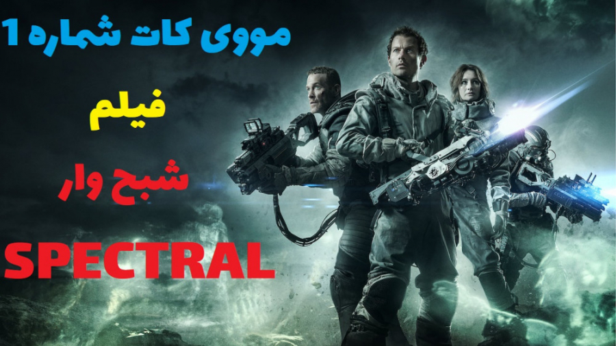 مووی کات شماره یک از فیلم شبح وار Spectral زمان39ثانیه