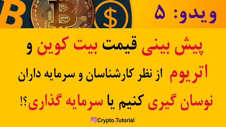 بینی , قیمت , رمزارز , بیت , کوین , اتریوم , نظر , کارشناسان , سرمایه , داران , انجام , بزرگ , شرکت , مطرح , بازار , کریپتو , چیست؟
آیا , توجه , اهداف , قیمتی , نوسان , گذاری؟
کدام , روش , سود , دهد؟

Instagram: , @crypto , tutorial

Instagram: , tutorial

لینک , تحلیل , تکنیکال , ارزهای , دیجیتال:
https: , www , tradingview , com , Price_Action_Naser , ویدوبعدی: , معیارهای , انتخاب , صرافی , برتر؟
از , ایرانی , خارجی؟

Youtube , channel: , #Cryptocurrency_Tutorial

#رمزا