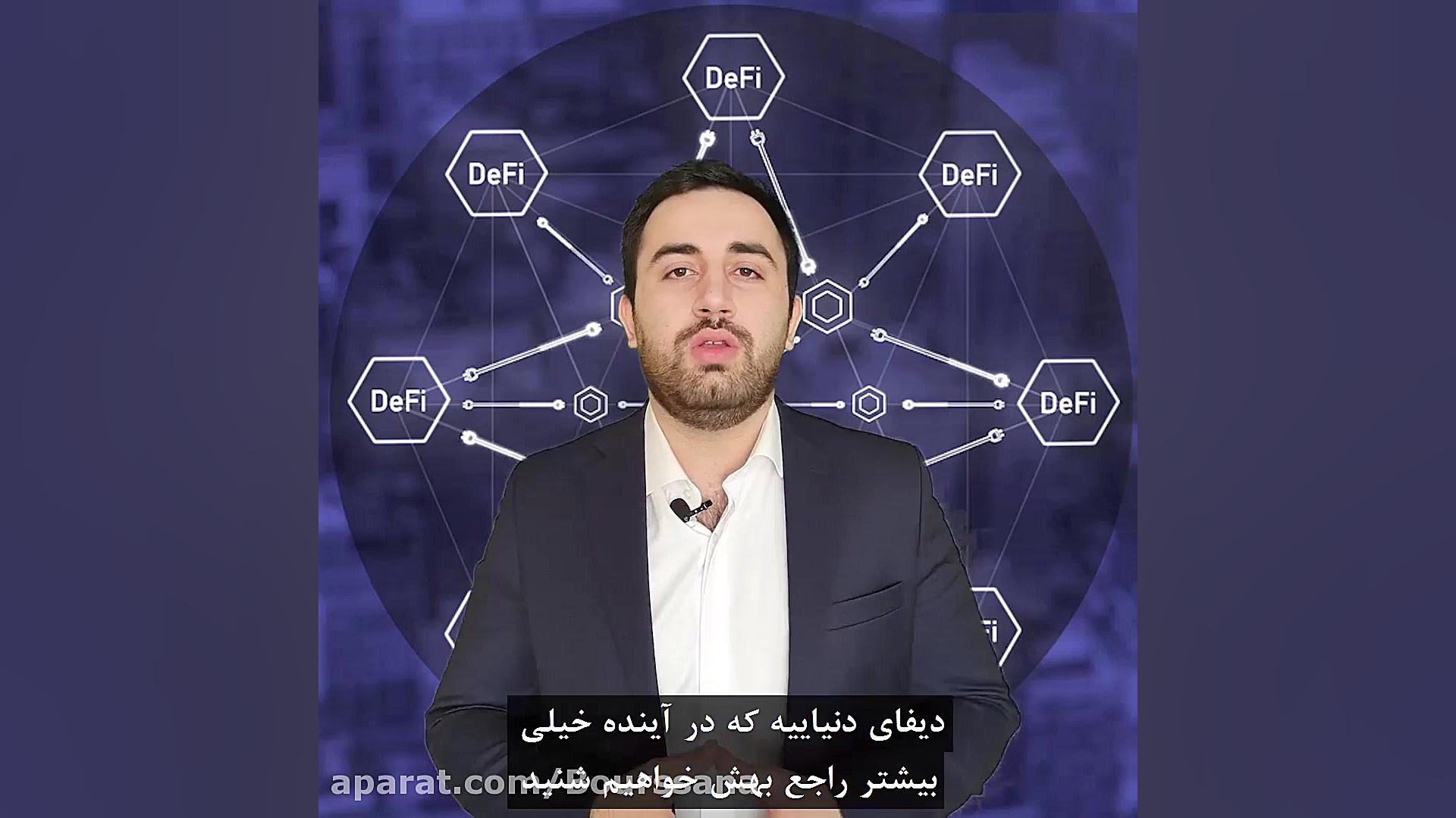 دنیای , آرمانی , همراه , دیفای , (قابلیت , جذاب , بلاک , چین) , چقدر , اطلاعات , دارید؟
اگر , بازار , ارزهای , دیجیتال , فعال , هستید , عبارت , بلاک‌چین , رو , شنیدید , قطعا , می‌دونید , قابلیت‌های , جالب , توجهی , ارمغان , موارد , داره , مخفف , Decentralized , Finance , هستش , مجموعه‌ای , پروژه‌ها , برنامه‌هاست , هدف , حذف , واسطه‌ها , بانک‌ها , نهادهای , ناظر , مالی , بتواند , امور , دریافت , وام , معاملات , متمرکز , نیاز , واسطه , انجام