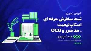 ثبت , سفارش , حرفه , ( , استاپ , لیمیت , حد , ضرر , لاس , OCO , ) , صرافی , بیت , پین , حرفهای , سود , (Stop-Limit , Order)
سفارش , سفارشی , ترکیب , آسان , محدود , نوع , شرطی , میشود , معنی , قیمت , دارایی , حدی , پایین , بالاتر , برود , خاص , زمانی , میکنیم؟
شاید , خیلی , شنیده , باشید , تحلیلگری , بیان , میکند , پایینتر , بیاید