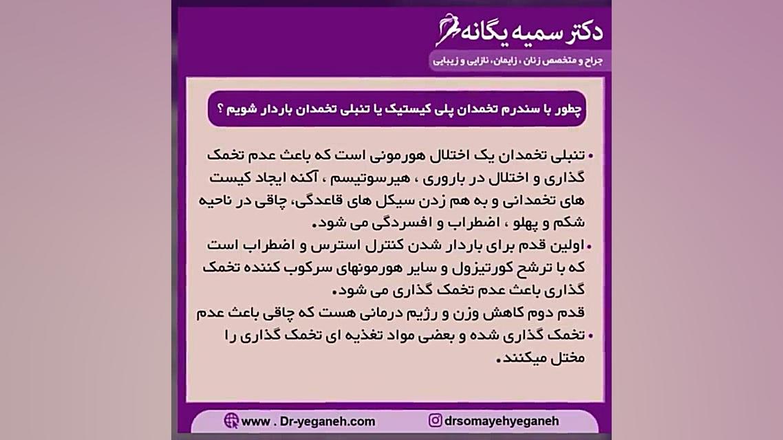 چطور با سندرم تخمدان پلی کیستیک یا تنبلی تخمدان باردار شویم دندانپزشکی کودکان